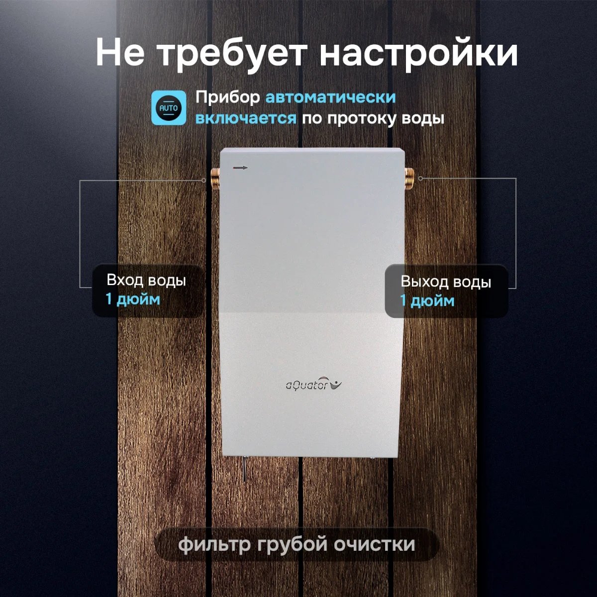 Акватор Ультра