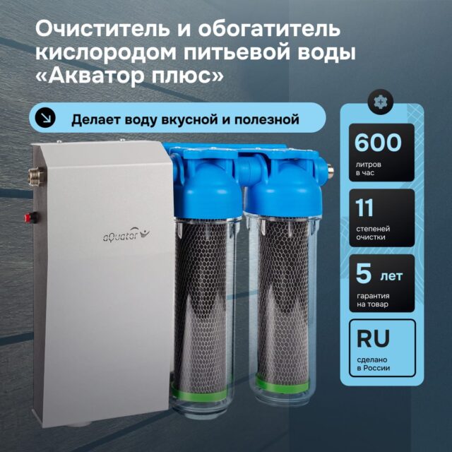 Очиститель и обогатитель кислородом питьевой воды «Акватор Плюс»