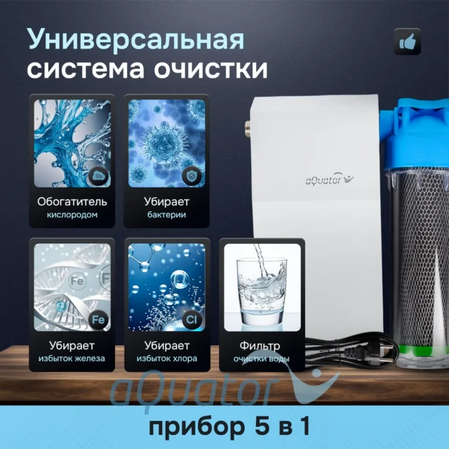 Очиститель и обогатитель кислородом питьевой воды «Акватор Плюс» — изображение 2