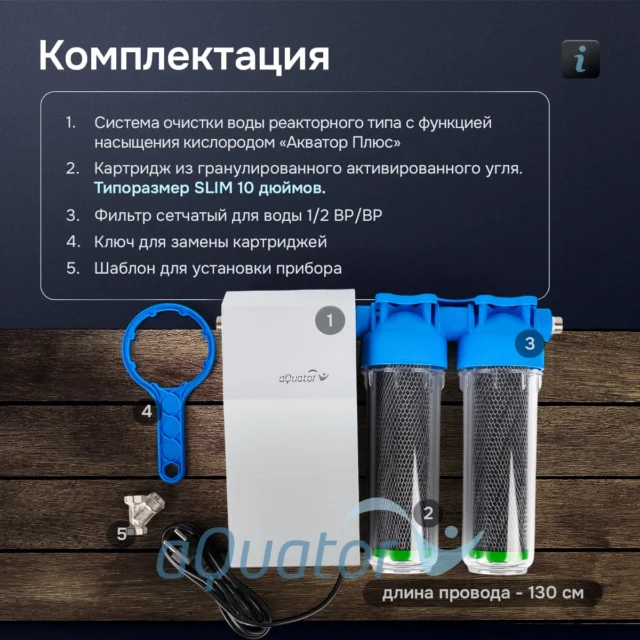 Очиститель и обогатитель кислородом питьевой воды «Акватор Плюс» — изображение 8