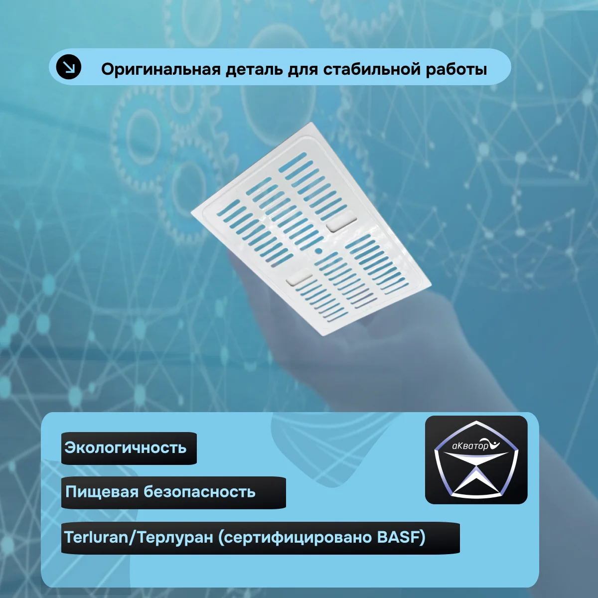 Решетки для мембран Сильвер