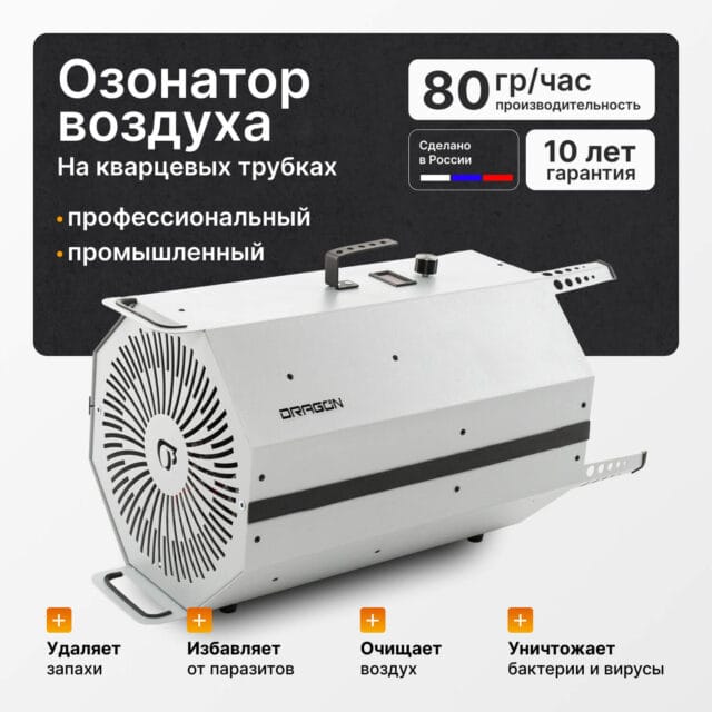 Озонатор воздуха Dragon 80 Pro Line