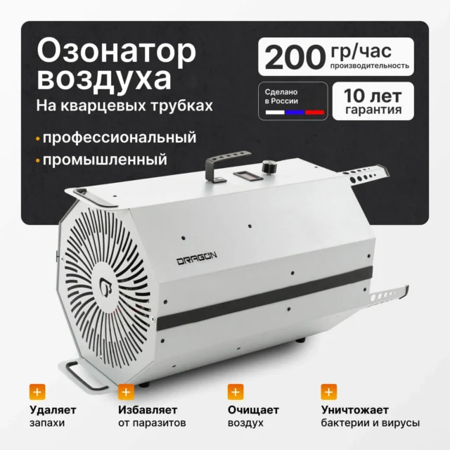 Озонатор воздуха Dragon 200 Pro Line