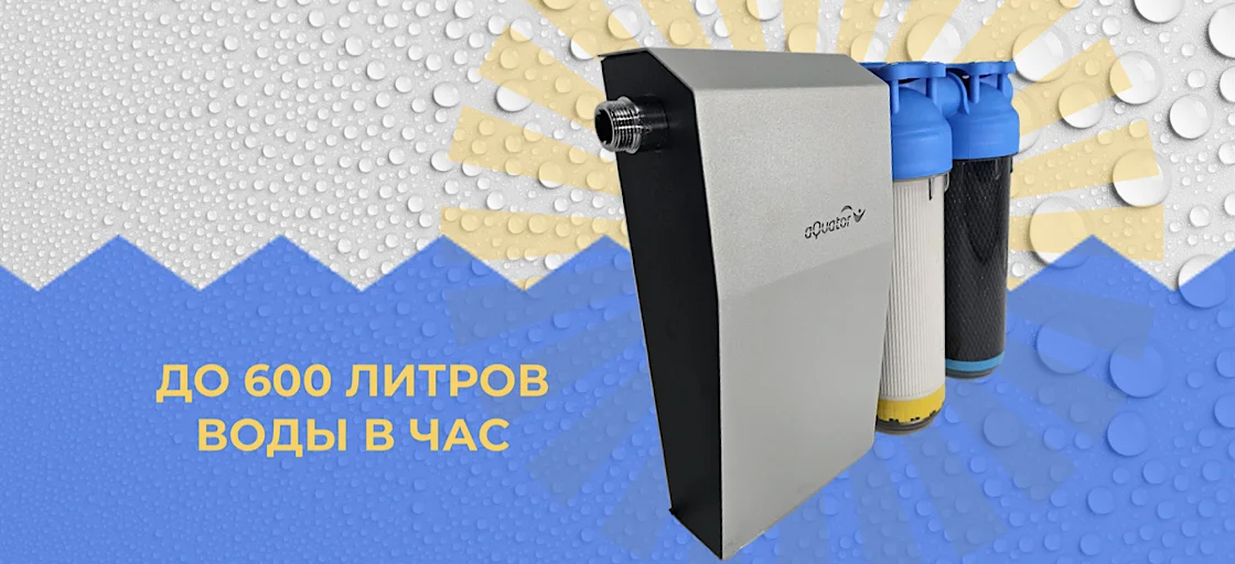 Технологии фильтрации воды aQuator Plus.