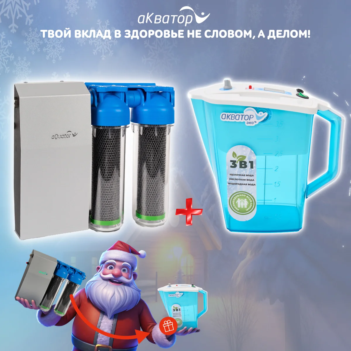Новогодняя акция - Обогатитель воды с ионизатором в подарок
