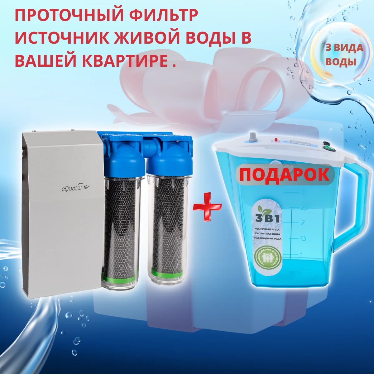 Новогодняя акция - Обогатитель воды с ионизатором в подарок